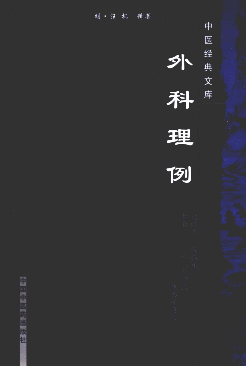 中医经典文库  外科理例